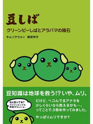 cover image of 豆しば グリーンピーしばとアラバマの隕石